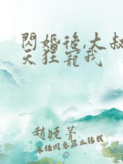 闪婚后,大叔每天狂宠我