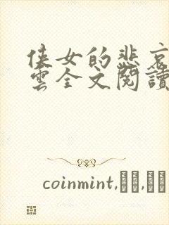 侠女的悲哀白素云全文阅读免费