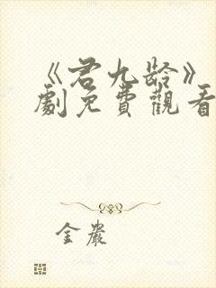 《君九龄》电视剧免费观看