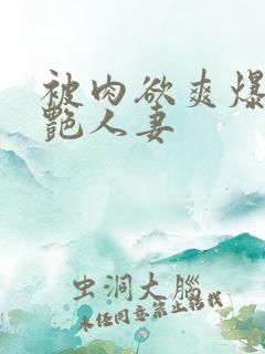 被肉欲爽爆的美艳人妻