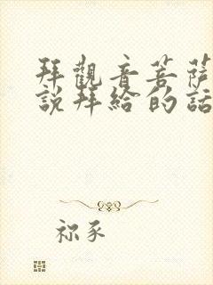 拜观音菩萨怎么说拜给的话