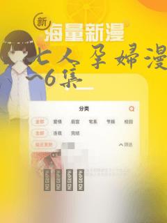 七人孕妇漫画1~6集