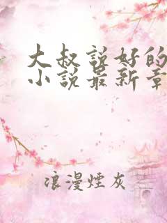 大叔说好的隐疾小说最新章节免费阅读下载