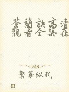 苍兰诀高清免费观看全集在线播放