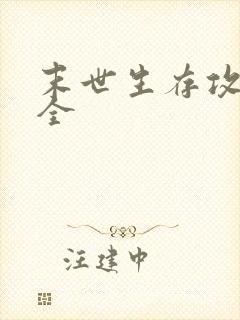 末世生存攻略大全