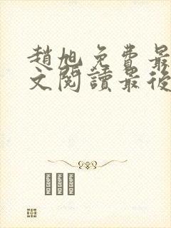 赵旭免费最新全文阅读最后大结局