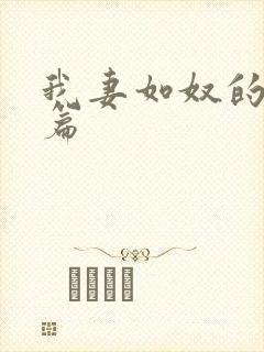 我妻如奴的番外篇