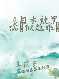 《日本被黑人强伦似尥暾妗