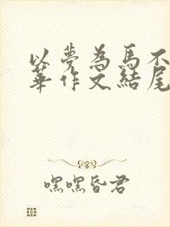 以梦为马不负韶华作文结尾