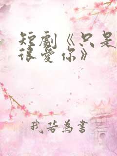 短剧《只是一直很爱你》