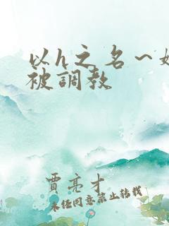 以h之名～娇妻被调教