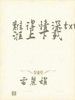 难得情深txt淮上下载