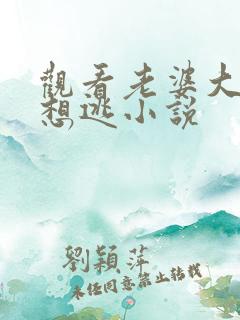 观看老婆大人别想逃小说