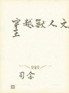 穿越兽人文双男主