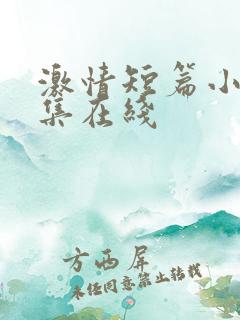 激情短篇小说合集在线