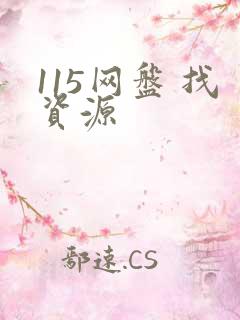 115网盘 找资源