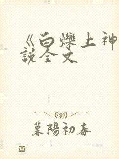 《白烁上神》小说全文