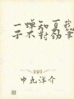 一蝉知夏我家娘子不对劲笔趣阁