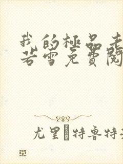 我的极品老婆苏若雪免费阅读