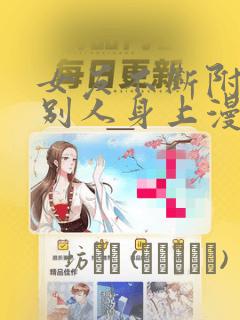 女友不断附身到别人身上漫画