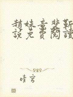 赵姝意裴靳聿小说免费阅读最新章节