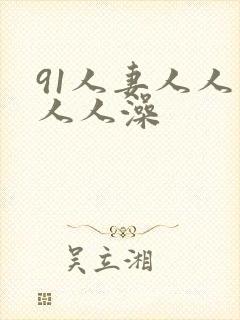 91人妻人人爽人人澡