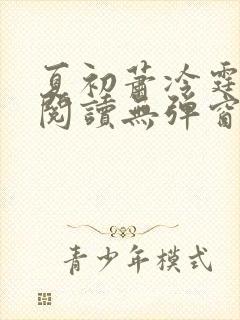 夏初萧冷霆免费阅读无弹窗小说