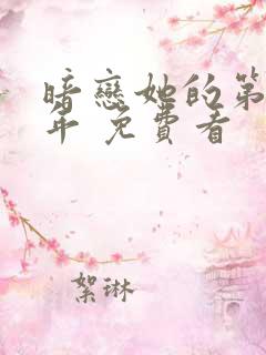 暗恋她的第十一年 免费看