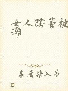 女人阴蒂被舔高潮