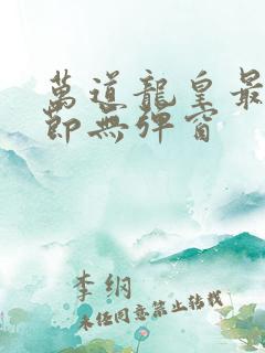 万道龙皇最新章节无弹窗