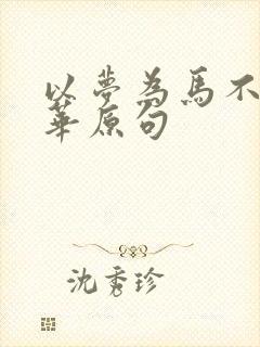 以梦为马不负韶华原句