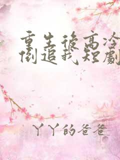 重生后高冷妻子倒追我短剧全集