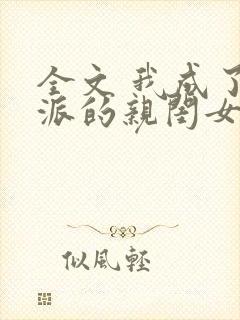 全文 我成了反派的亲闺女