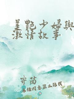 美艳少妇与我的激情故事