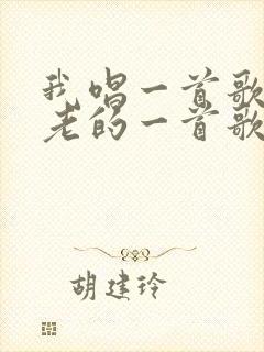 我唱一首歌,古老的一首歌,我轻轻的唱