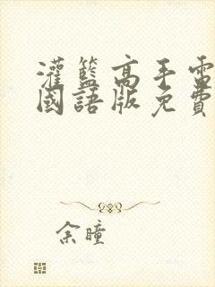 灌篮高手电视剧国语版免费观看