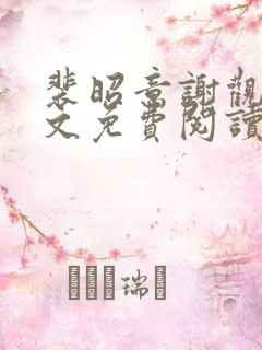 裴昭意谢观玄全文免费阅读