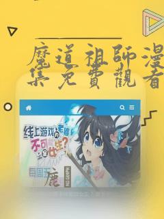 魔道祖师漫画全集免费观看完整版：结局+番外
