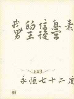 我的信息素风靡男主后宫