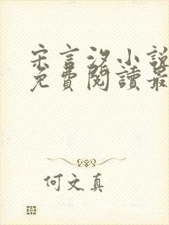 宋言汐小说全文免费阅读最新章节