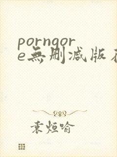 porngore无删减版在线播放