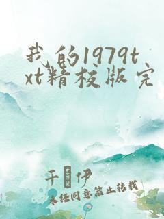 我的1979txt精校版完本