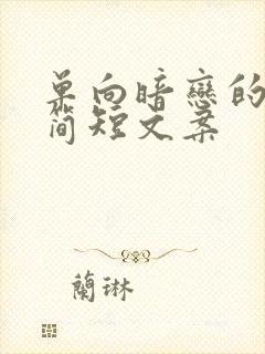 单向暗恋的遗憾简短文案