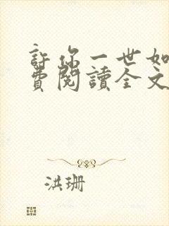 许你一世如初免费阅读全文