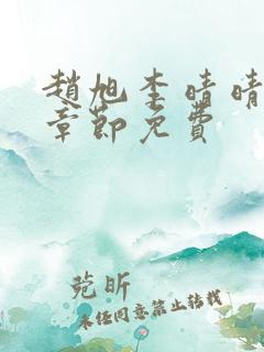 赵旭李晴晴最新章节免费