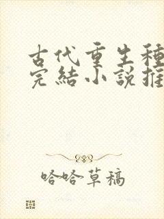 古代重生种田文完结小说推荐