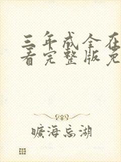 三年成全在线观看完整版免费高清