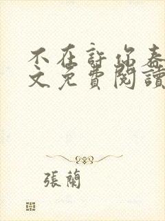 不在许你春朝全文免费阅读