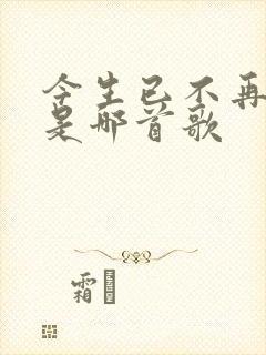 今生已不再寻觅是哪首歌