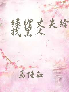 绿帽丈夫给妻子找黑人